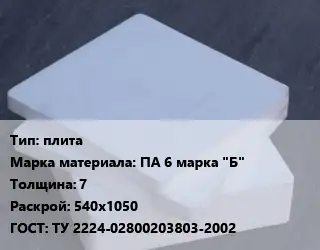 Капролон плита плита ПА 6 марка "Б" s=7 540х1050 ТУ 2224-02800203803-2002